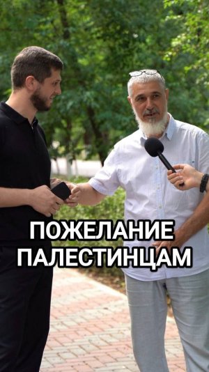 Пожелание палестинцам от участника эрудиции
#эрудиция #Палестина #Чаборз #Малгобек #Ингушетия