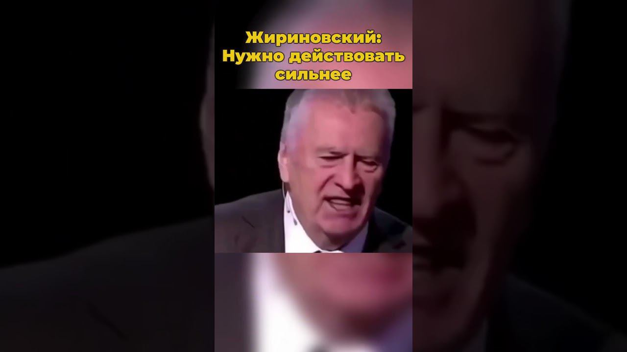 Жириновский: Нужно действовать сильнее #жириновский #владимиржириновский #шортс #россия