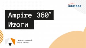 Вебинар «Ampire 360. Итоги»