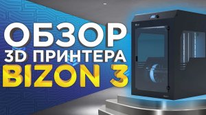 Обзор 3D принтера Bizon 3 -новинки 2022го года. Выгодное вложение для студий 3D печати и мастерских!