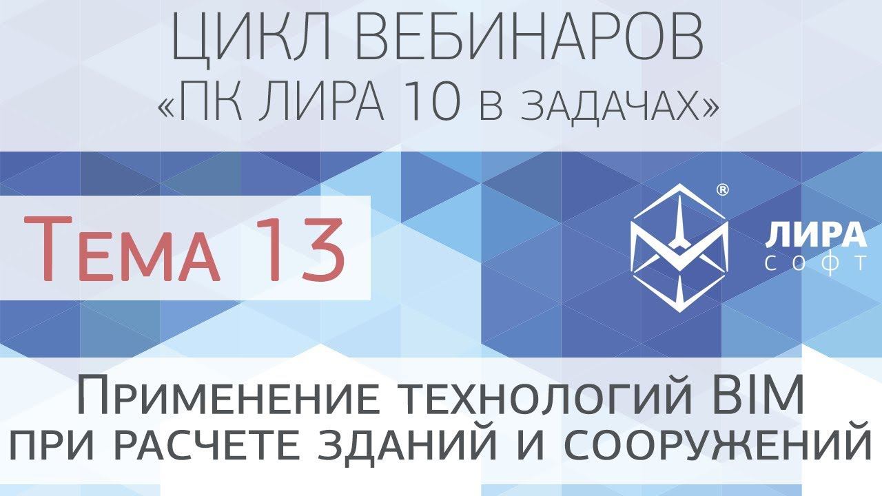 "ПК ЛИРА 10 в задачах". Тема 13 "Применение технологий BIM при расчете зданий и сооружений" смотреть онлайн