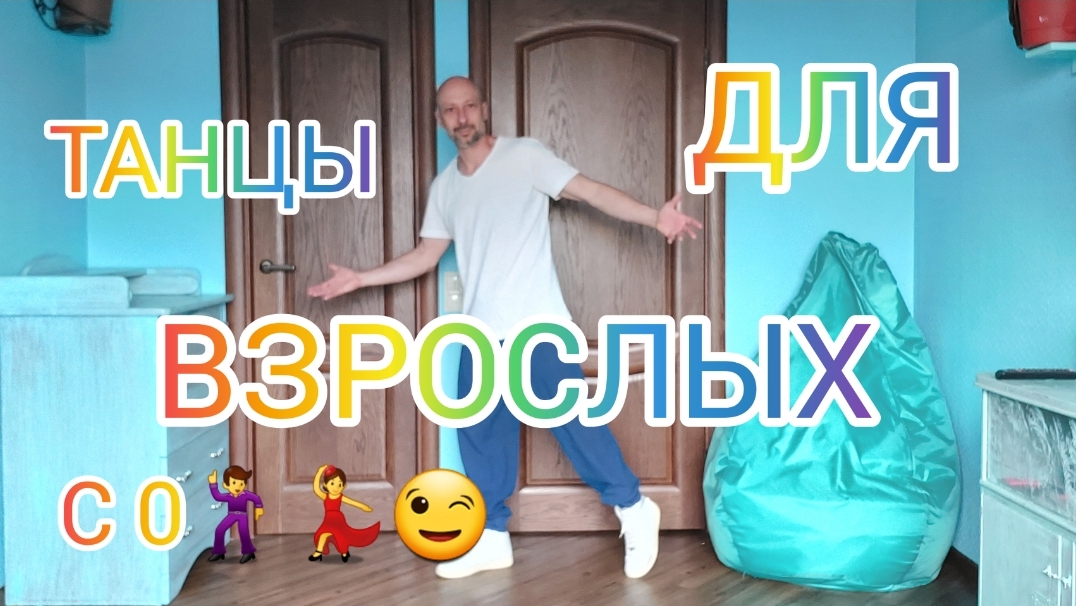 ТАНЦЫ ПОСЛЕ 50 ЛЕТ. С ЧЕГО НАЧИНАТЬ УЧИТЬСЯ ТАНЦЕВАТЬ В ДОМАШНИХ УСЛОВИЯХ.