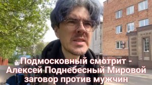 Подмосковный смотрит - Алексей Поднебесный Мировой заговор против мужчин