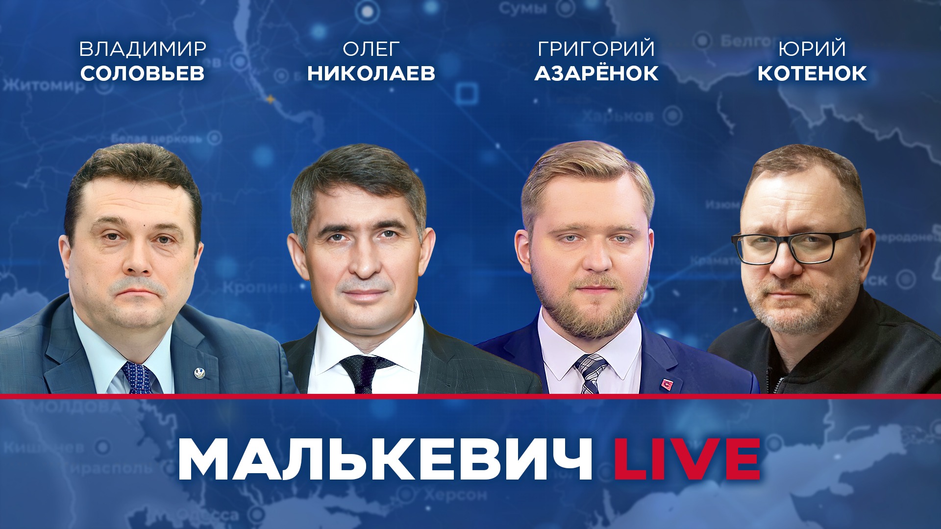 Владимир Соловьев, Олег Николаев, Григорий Азарёнок, Юрий Котенок - «Стрим освобождения» Малькевич L