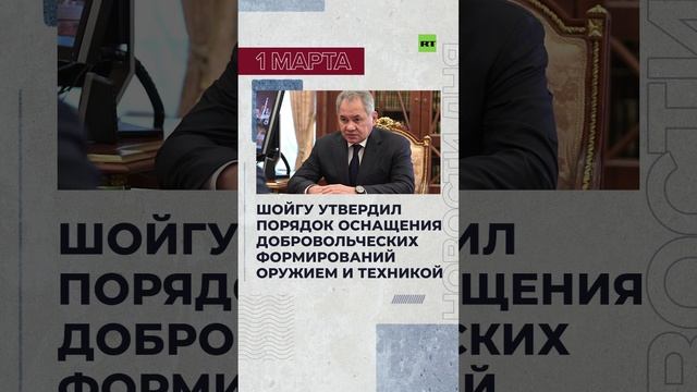 Новости 1 марта за 60 секунд