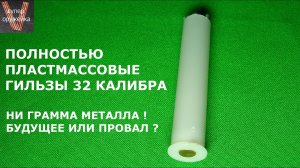 255---Полностью пластиковые гильзы. Будущее или провал.