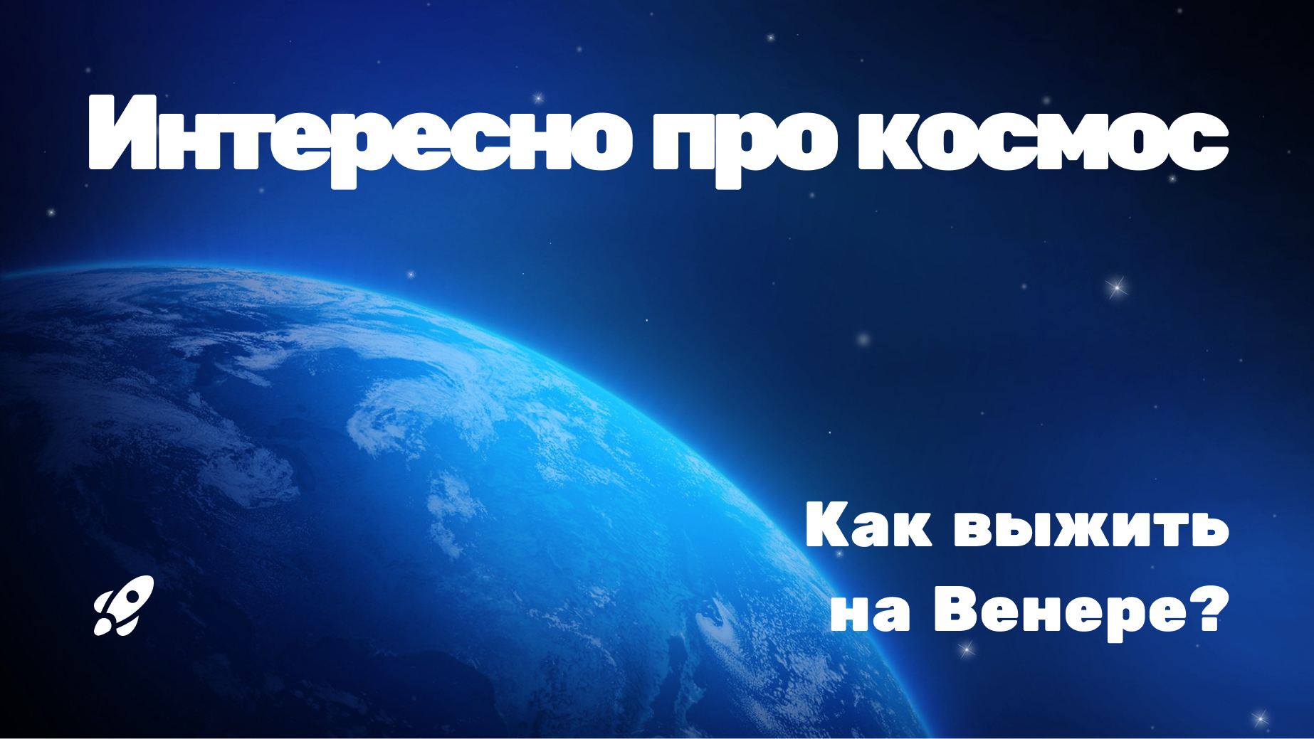 Как выжить на Венере?