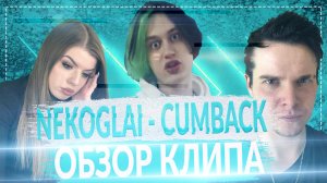 NEKOGLAI - CUMBACK || ОБЗОР НА КЛИП