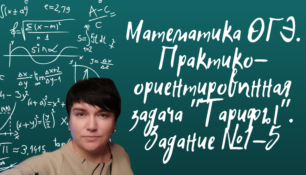 Математика ОГЭ. Практико-ориентированная задача "Тарифы". Задание из открытого банка заданий