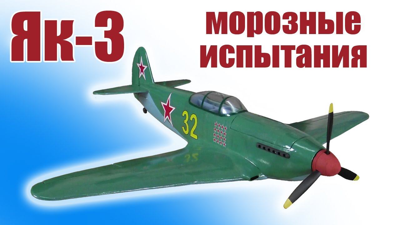 Як-3 Обновленный / Испытания в мороз / ALNADO