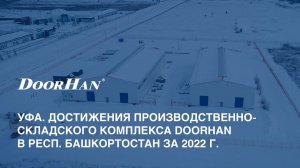 Уфа. Достижения производственно-складского комплекса DoorHan в респ. Башкортостан за 2022 г.