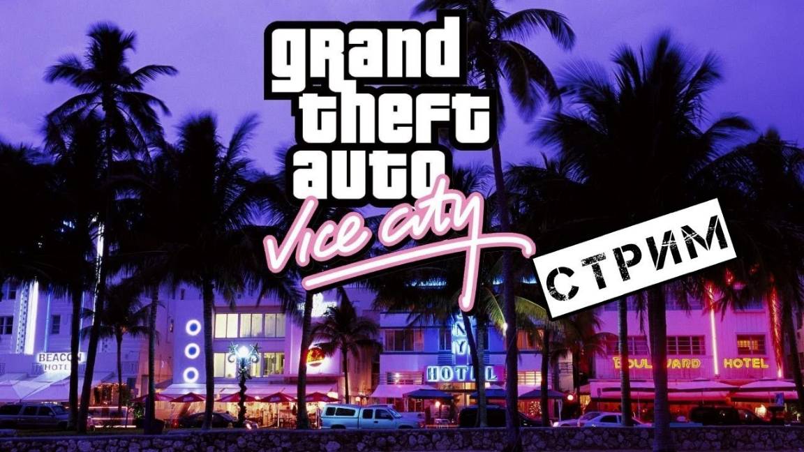 Пушечное Мясо (Cannon Fodder) GTA Vice City