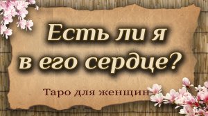 Есть ли я в его сердце? Таро для женщин. Гадание таро
