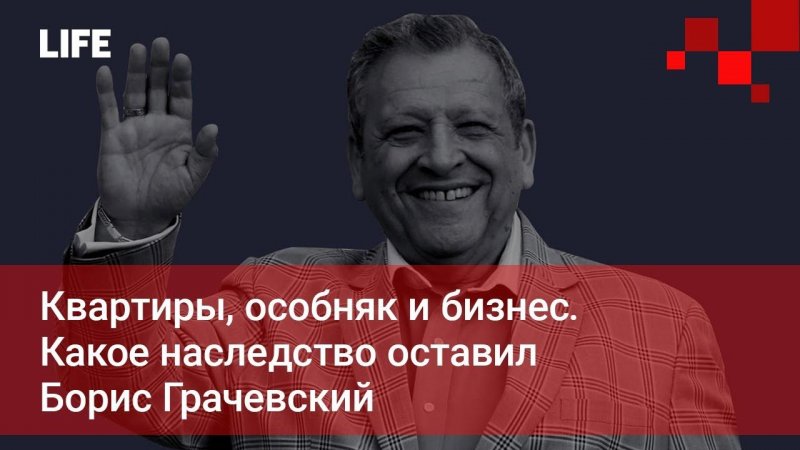 Квартиры, особняк и бизнес. Какое наследство оставил Борис Грачевский