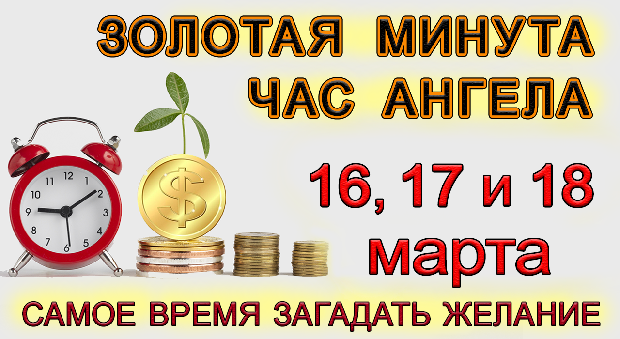 Голда за минуту. Часы ангела на январь 2022 года. Правило золотой минуты.