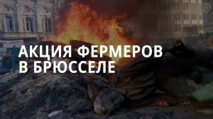 Акция фермеров против общей сельскохозяйственной политики Евросоюза — Коммерсантъ