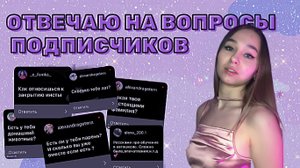 ОТВЕЧАЮ НА ВОПРОСЫ СВОИХ ПОДПИСЧИКОВ ❤️
