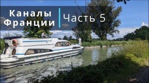 Каналы Франции, Часть 5. Ажен. Осмотр канала над Гаронной, много шлюзований и проплывания красот.