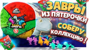 Завры из Пятерочки ! Еще одна распаковка динозавров ! Собираю коллекцию ! #завры #игрушки #динозавры