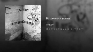 Встретимся в углу - Trezv