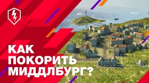 WoT Blitz. Обучение. Как побеждать на карте «Миддлбург»