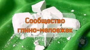 Подпишись на канал Мир Мела и Глины - сообщество для любителей пищевого мела и глины