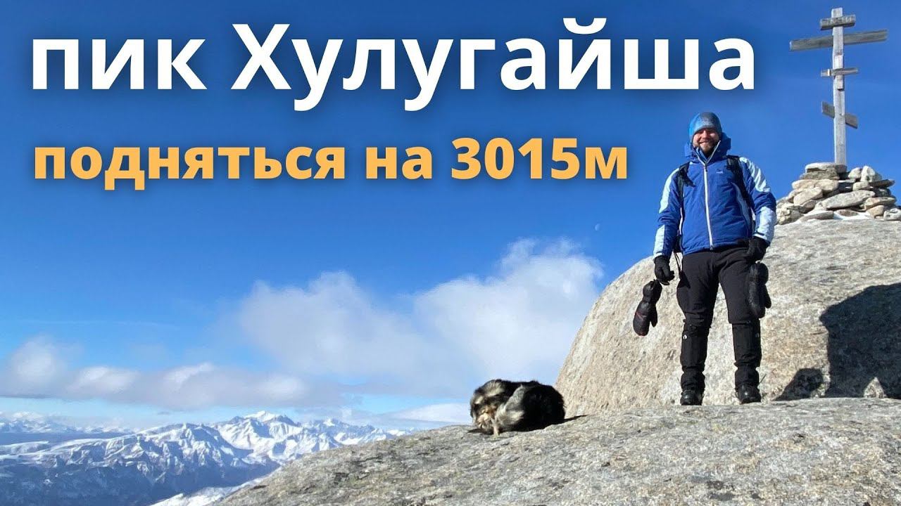 Поход в горы. Однодневное восхождение на пик Хулугайша 3015м. Саяны. Восточный Саян. смотреть онлайн