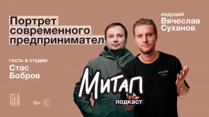 Митап: Портрет современного предпринимателя. Стас Бобров