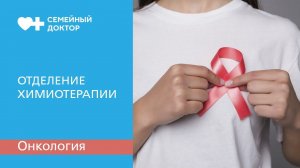 Как проходит прием в отделении химиотерапии.