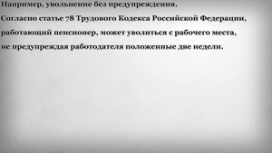 Работающий Пенсионер может уволиться не предупреждая