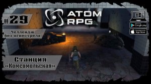 Станция "Комсомольская" ★ Atom RPG ★ Выпуск #29