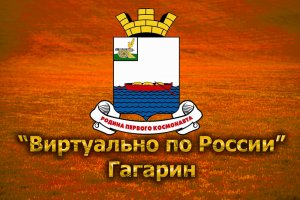Виртуально по России. 201.  город Гагарин