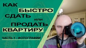 Как быстро сдать или продать квартиру. Часть 1_ фотографии