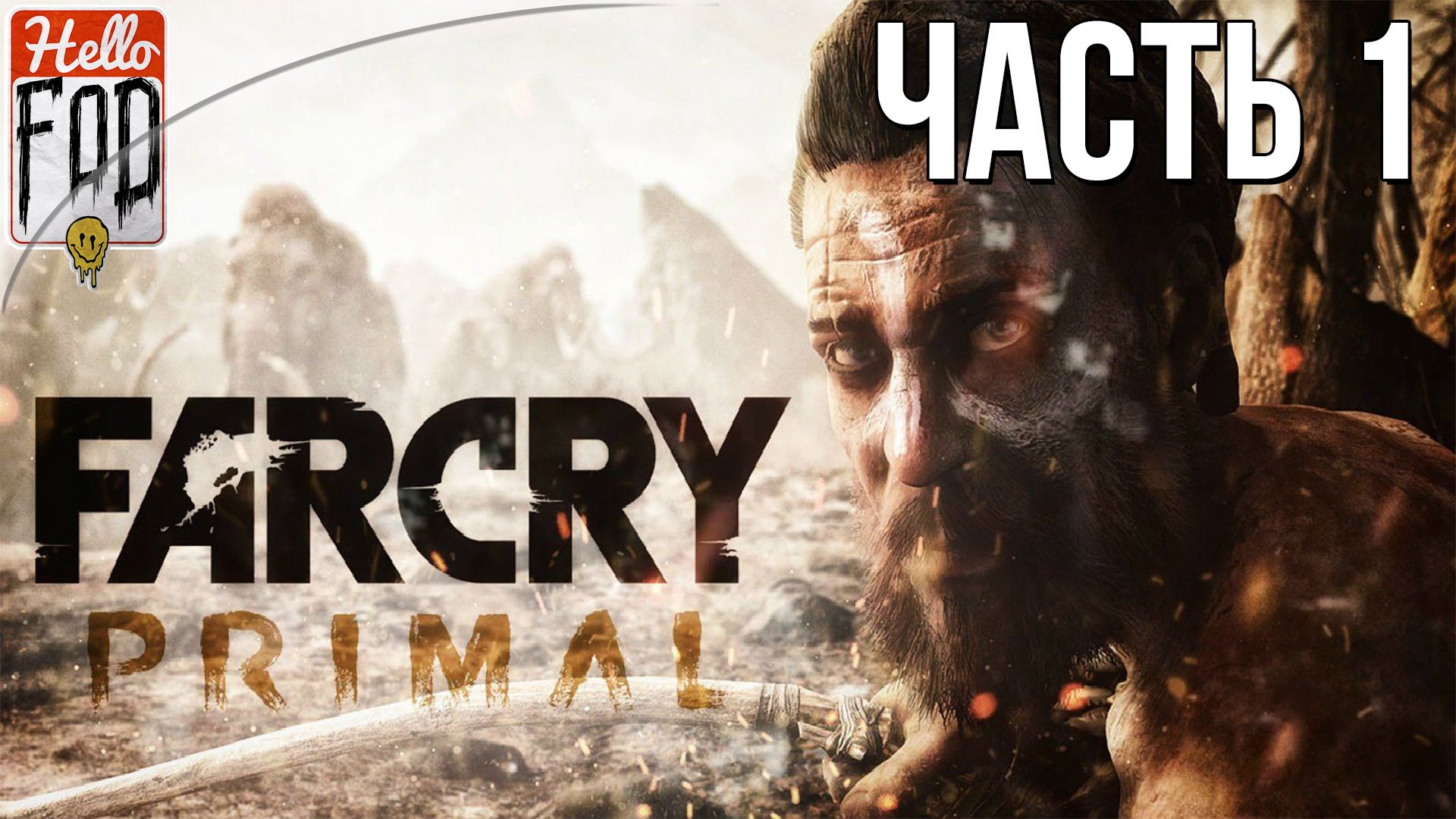 Far Cry Primal (Сложность Экстремальное) ➤ Племя Винджа ➤ Часть 1.