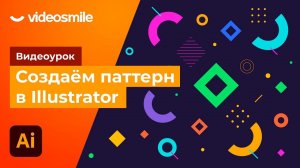 Adobe Illustrator - Создаем бесшовный паттерн