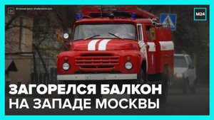 На западе Москвы загорелся балкон многоэтажки - Москва 24
