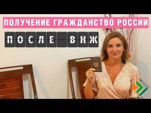 Как получить ГРАЖДАНСТВА РФ после ВИДА на ЖИТЕЛЬСТВО | Миграционный юрист