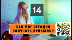 Вопрос № 14. КАК СЕГОДНЯ ПОЛУЧАТЬ ПРИБЫЛЬ С ПАРТНЕРСКОЙ СЕТИ? Вопросы Валерии о проекте СОВЭЛМАШ