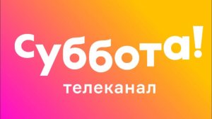 Анонс и реклама (Суббота, 28.09.2021)