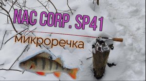 #489 #мормышинг | Зимняя микроречка | NAC Copr. SP 41 |