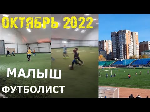 МАЛЫШ ФУТБОЛИСТ ЗАБИВАЕТ ГОЛЫ ★ ДЕТСКИЕ ФУТБОЛЬНЫЕ ТРЕНИРОВКИ ★ ЧЕКАНКА МАЛЫША ФУТБОЛИСТА
