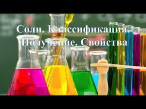 Соли. Классификация. Получение.Свойства