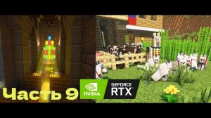 Привёл стаю собак- #9 - Minecraft с RTX