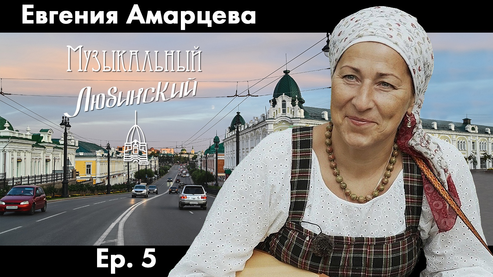 Евгения Амарцева | Ep. 5 | Музыкальный Любинский