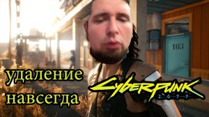 Парк Культуры удаляет навечно Cyberpunk 2077 фу