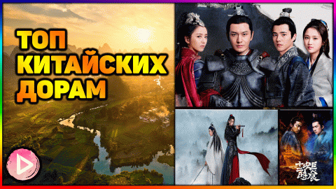 ЛУЧШИЕ КИТАЙСКИЕ ДОРАМЫ ? С ВЫСОКИМ РЕЙТИНГОМ _ ТОП 10 ДОРАМ КИТАЯ КОТОРЫЕ СТОИТ ПОСМОТРЕТЬ ?