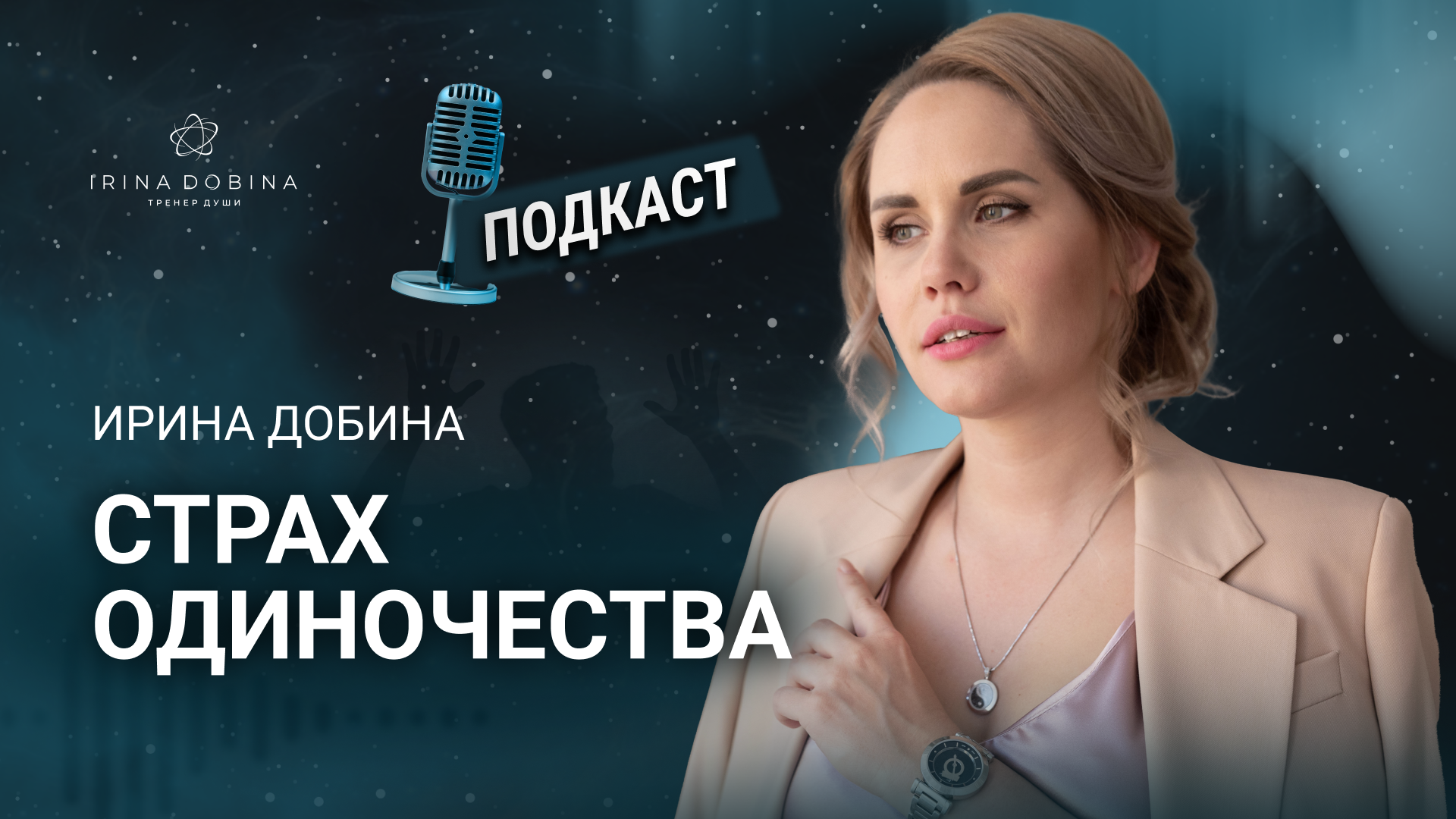 ?️ СТРАХ ОДИНОЧЕСТВА ИЛИ СИНДРОМ МИЛОГО, УДОБНОГО ЧЕЛОВЕКА  #психология #самопознание #осознанность