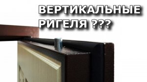 Вертикальные ригеля, тяги и крабы - разбираемся с необходимостью.