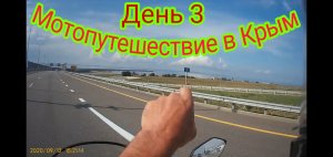 Большое путешествие в Крым, из Воронежской обл, на мотоцикле Стелс Дельта 200.День 3.