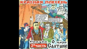 сказка о царе салтане и сказка про красную шапочку исполнитель : @KrasnayaPlesenOfficial  (2)